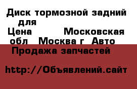 Диск тормозной задний для Mercedes 0986478626 › Цена ­ 700 - Московская обл., Москва г. Авто » Продажа запчастей   